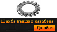 DIN 6798A Шайба външно назъбена
